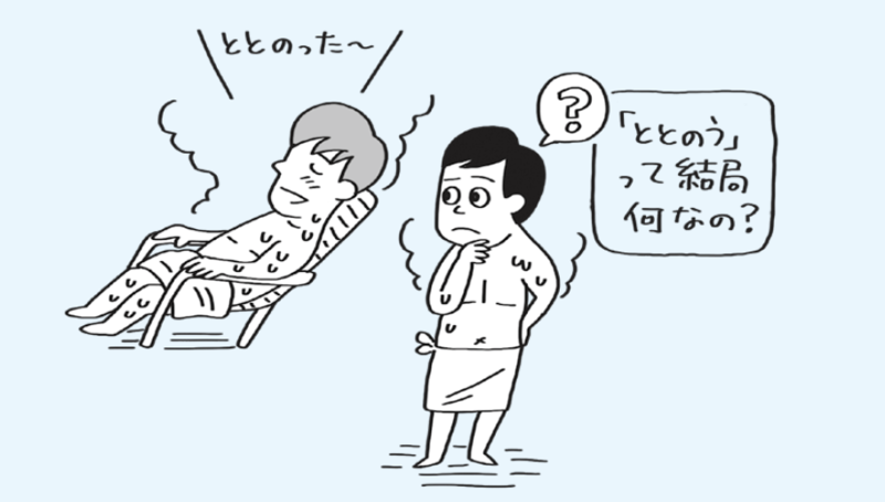 「サウナでととのう」のは体のバグ？ 摩訶不思議な「ととのい」の正体とは？