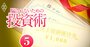 株主優待で人気の20銘柄をスゴ腕投資家が徹底レビュー！人気の裏に業績悪化はないか？