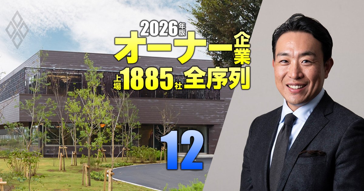 オーナー企業「上場1885社」全序列【2026年版】＃12