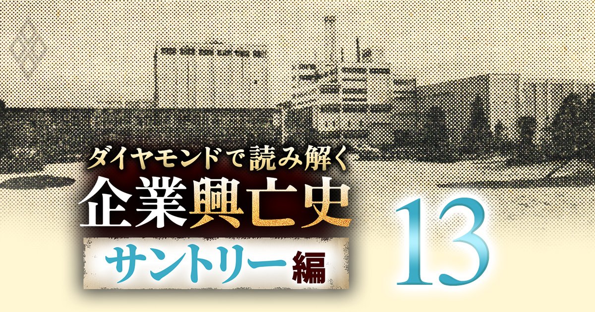 【ビール戦争1967春・前編】王者キリンに食われて後発2社が苦境に！サントリーは勇往邁進も、宝酒造は巨額赤字で撤退観測が浮上
