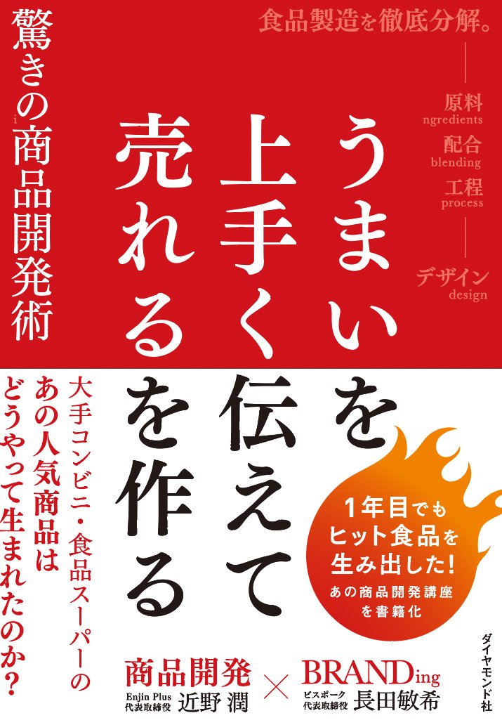 うまいを上手く伝えて売れるを作る驚きの商品開発術