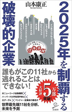 書影『2025年を制覇する破壊的企業』(SBクリエイティブ)