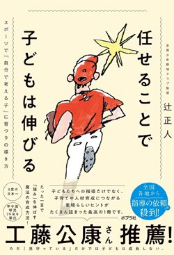 『任せることで子どもは伸びる』書影