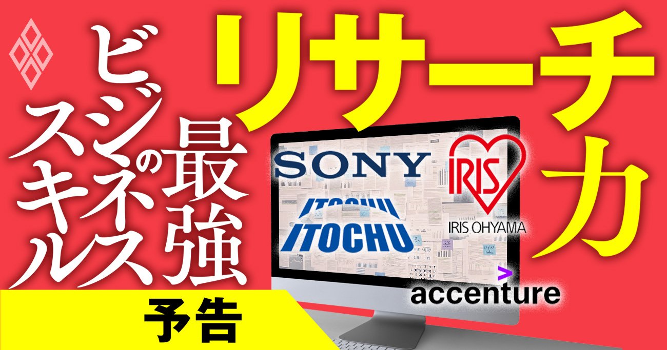 「リサーチ力」は現代のビジネスマン必須のスキル！伊藤忠、ソニー…企業の実例徹底解剖