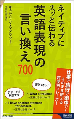 書影『ネイティブにスッと伝わる 英語表現の言い換え700』