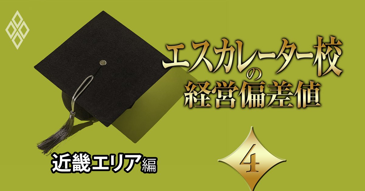 【近畿エリア編】エスカレーター校の「経営偏差値」ランキング！京都光華、親和、園田学園、神戸松蔭は“第2の京都橘”になれるか？
