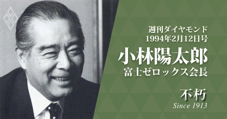 レジェンドインタビュー不朽・1994年2月12日号 富士ゼロックス会長 小林陽太郎