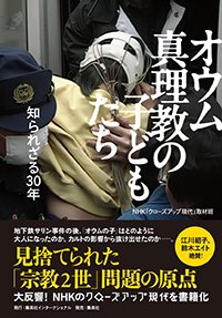 『オウム真理教の子どもたち』書影