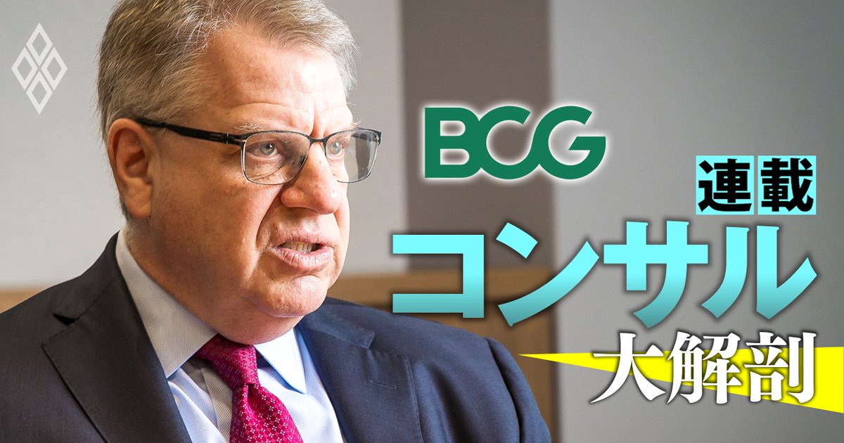 米BCG会長がコンサルバブル終焉説に異論！コンサル脅かすAIは「BCGにとってはプラス」と語る理由
