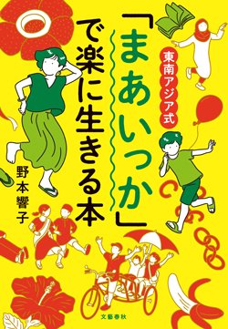 書影『東南アジア式「まあいっか」で楽に生きる本』（文芸春秋）