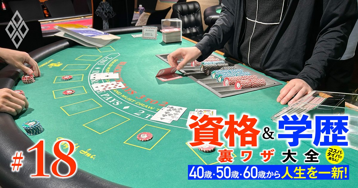 40歳・50歳・60歳から人生を一新! 資格&学歴 裏ワザ大全#18