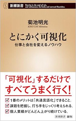 書影『とにかく可視化 仕事と会社を変えるノウハウ』(新潮新書、新潮社)