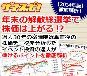 解散総選挙により の日まで株価は上昇する 過去30年の衆議院選挙 前後の株価データを分析したイベント投資の達人が 儲けるポイントを徹底解析 ザイスポ ザイ オンライン