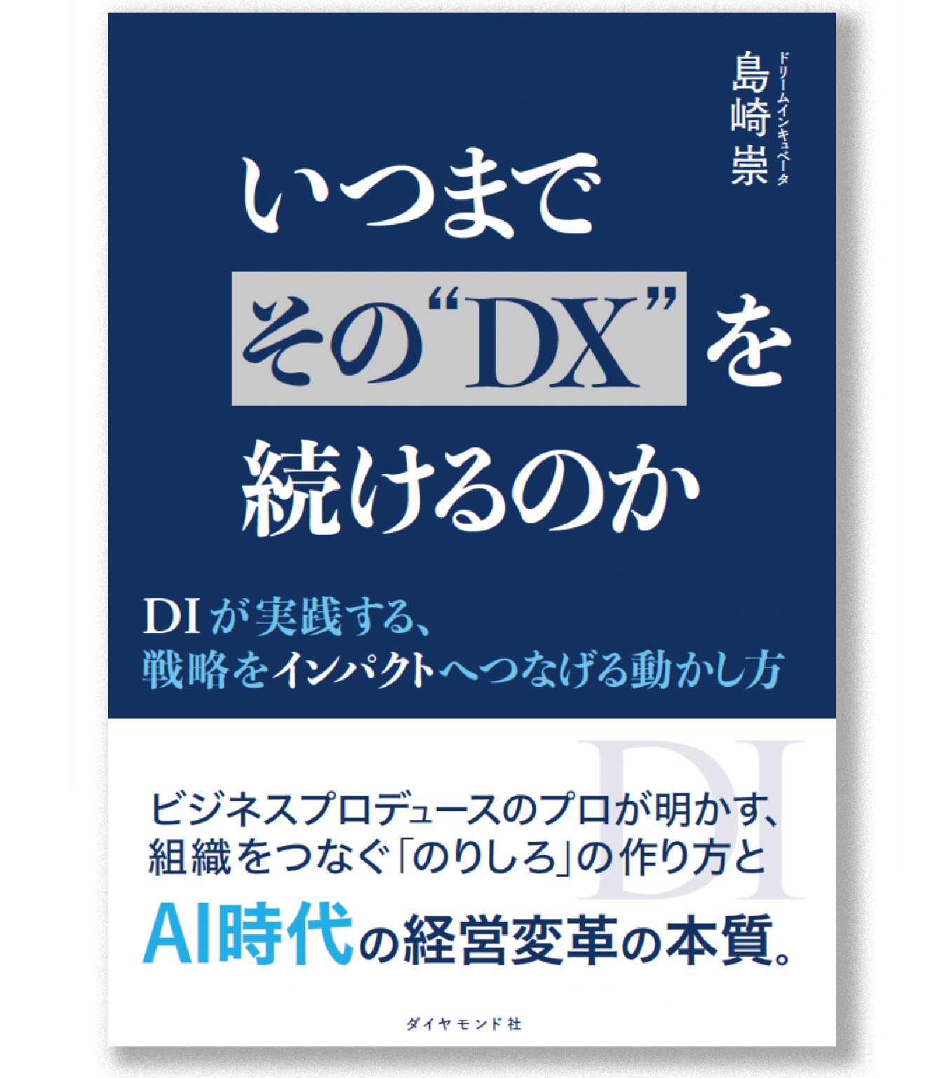 いつまでその“DX”を続けるのか