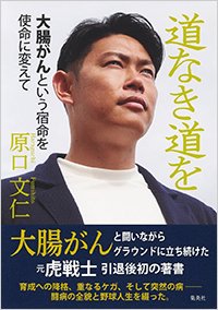 『道なき道を』書影