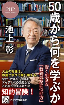 書影『50歳から何を学ぶか 賢く生きる「教養の身につけ方」』