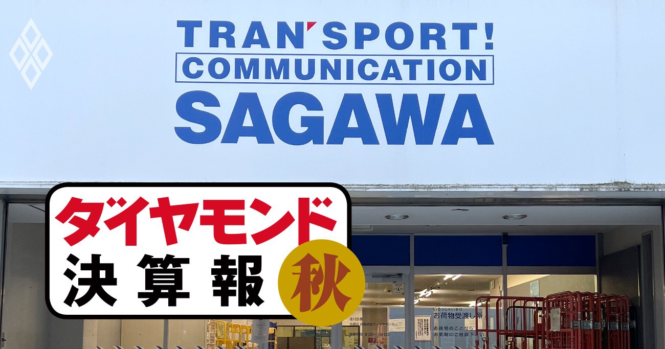 ヤマトは大減益、佐川は増益維持…EC需要継続の物流業界で決算に明暗