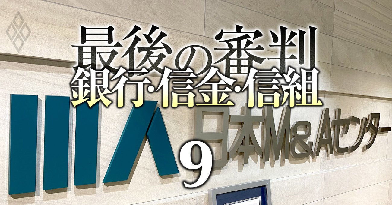 地銀が「脱・日本M&Aセンター」を模索、M&A仲介の丸投げをやめて貴重な収益源にできるか