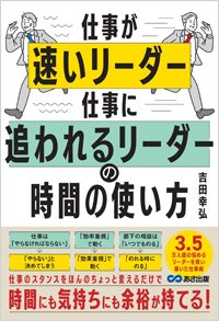 『仕事が速いリーダー 仕事に追われるリーダーの時間の使い方』書影