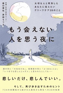 書影『もう会えない人を思う夜に 大切な人と死別したあなたに伝えたいグリーフケア28のこと』（ディスカヴァー・トゥエンティワン）