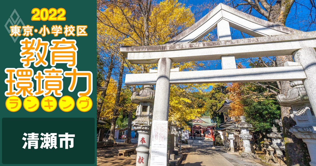 小学校区「教育環境力」ランキング！清瀬市
