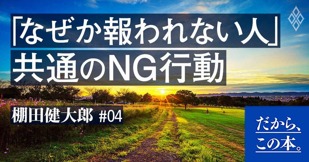 がんばっているのに報われない人 に共通するng行動 だから この本 ダイヤモンド オンライン