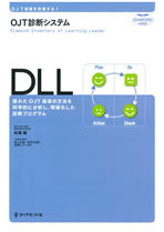 『DLL(Diamond inventory of Learning Leader)』