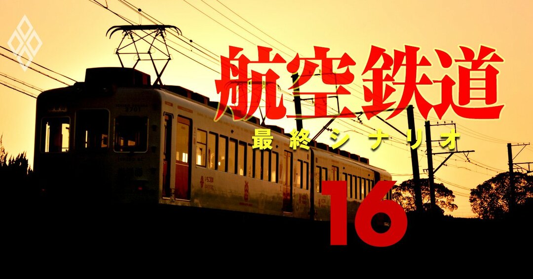 航空・鉄道 最終シナリオ#16