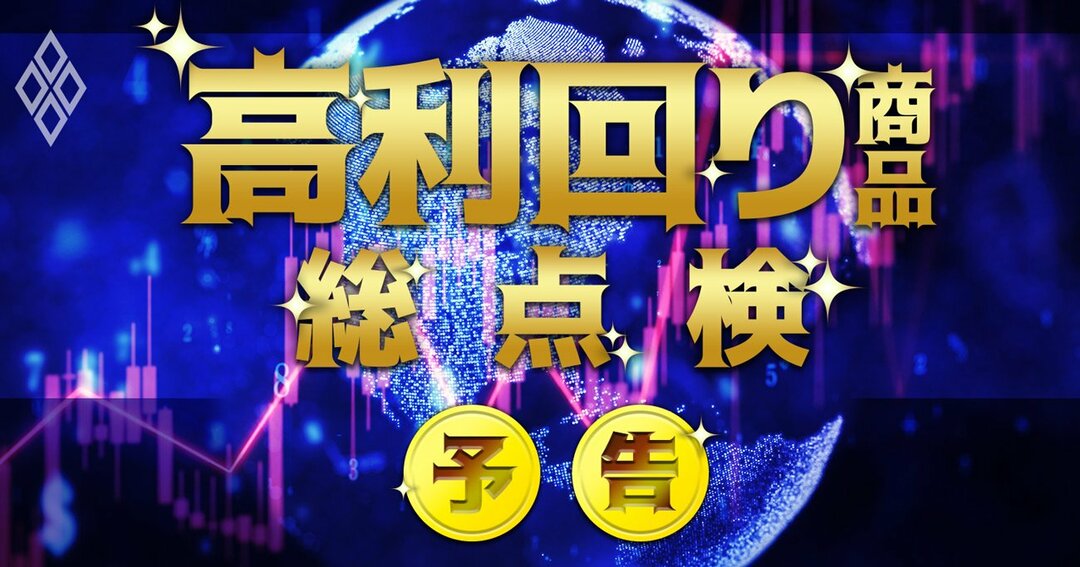 高利回り商品#予告