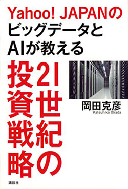 『Yahoo! JapanのビッグデータとAIが教える21世紀の投資戦略』書影 『Yahoo! JapanのビッグデータとAIが教える21世紀の投資戦略』書影