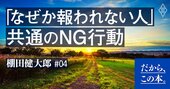 「がんばっているのに報われない人」に共通するNG行動
