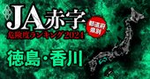 【徳島・香川】JA赤字危険度ランキング2024、14農協中7農協が赤字