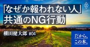 「がんばっているのに報われない人」に共通するNG行動