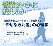 営業担当者のアーキタイプを分析する「幸せな敗北者」の心理学