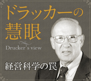 未来の進歩のために経営科学の罠
