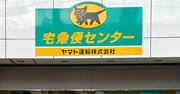 ヤマト運輸が宅配便個数「26カ月連続増」の快挙！佐川急便との差は？