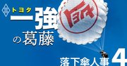 トヨタ社長が敷く「超」中央集権、若手抜擢と異端粛清を乱発する理由