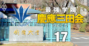 慶應義塾と創価の二大学閥“創慶戦”、実は「似た者同士!?」な6つの共通点