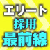 旧来型の採用・人事変革を阻む壁は多いがまず個人がキャリア計画を持ち自分を変える