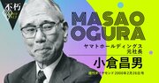 宅急便の生みの親、小倉昌男が振り返った経営、競争、障害者福祉