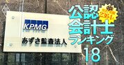 あずさ所属の公認会計士「監査報酬獲得額」実名＆実額ランキング【409人】NTTと三井住友FGが登竜門