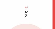 【精神科医が教える】今年のモヤモヤを一気に解消！ もうトラブルが起こっても大丈夫