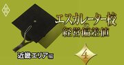 【近畿エリア編】エスカレーター校の「経営偏差値」ランキング！京都光華、親和、園田学園、神戸松蔭は“第2の京都橘”になれるか？