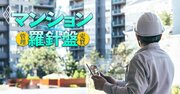 26年4月「マンション管理会社大撤退」に拍車!?改正法施行で管理委託費値上げは必至、管理組合を守る法律が逆に仇なす皮肉