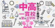 【中学受験勉強法・理科1】「知識」「読み取り」「思考」…問題タイプ別“正解の近道”、一流講師が伝授！