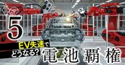 中国企業が優勢の電池業界は「再編」不可避！サプライチェーン「日本の4大課題」を徹底解説