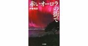 【地震を超える恐怖】「ある災害」についての小説が怖さを通り越してめちゃくちゃ役に立つ