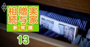 新紙幣7月登場で「タンス預金」が狙われる？税務署は相続税を取るためにここを見ている！