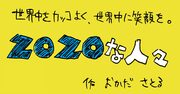 4コマ漫画「ZOZOな人々」、業界関係者の嘆きと苦笑から作成