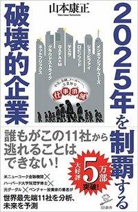 書影『2025年を制覇する破壊的企業』（SBクリエイティブ）